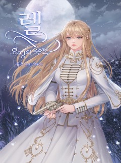 렐 요정의 축복