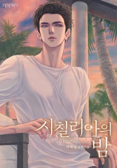 시칠리아의 밤