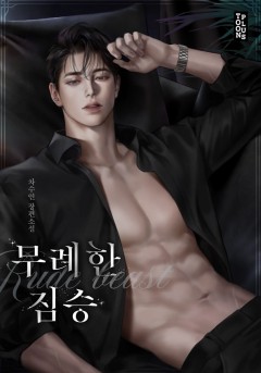 무례한 짐승