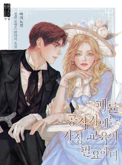 패륜 공작가에는 가정 교육이 필요하다