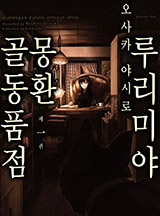 루리미야 몽환 골동품점