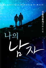 나의 남자