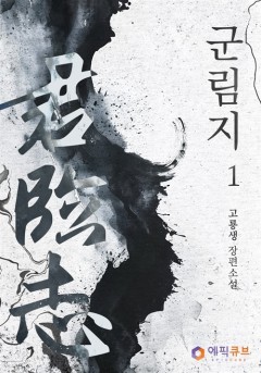 군림지(君臨志) [단행본]