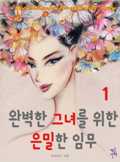 완벽한 그녀를 위한 은밀한 임무