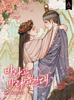 바라고 바라옵건대
