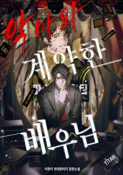 악마와 계약한 배우님