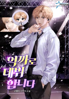 억까로 데뷔합니다