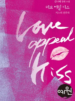 러브 어필 키스(Love Appeal Kiss)