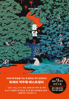 흉담[단행본]