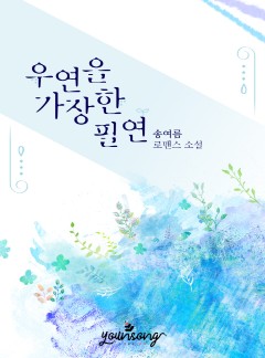우연을 가장한 필연