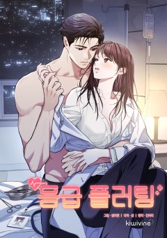 응급 플러팅 [개정판]