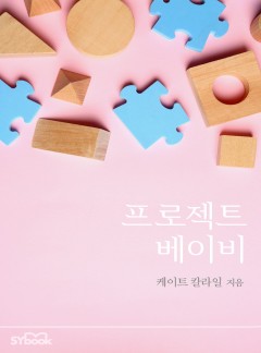 프로젝트 베이비[할리퀸]