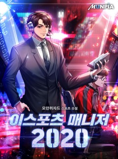 이스포츠 매니저 2020 [완결]