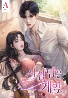 사심 담은 계약