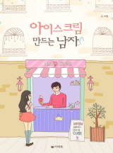 아이스크림 만드는 남자
