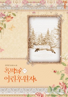 흑막의 어린 후원자 [삽화본][외전][단행본]