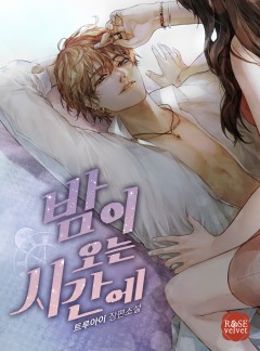 밤이 오는 시간에