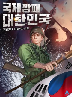국제깡패 대한민국