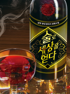 술로 세상을 얻다