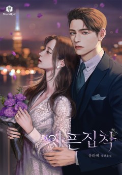 아픈 집착