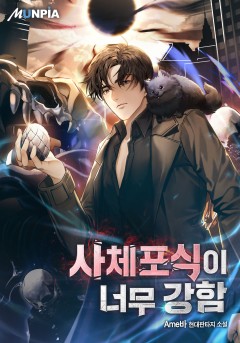 사체 포식이 너무 강함 [완결]