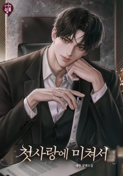 첫사랑에 미쳐서