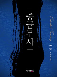 중급무사