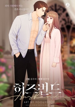 허즈번드