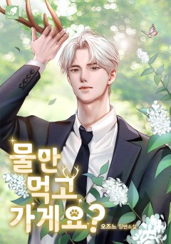 물만 먹고 가게요?