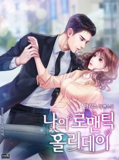 나의 로맨틱 홀리데이