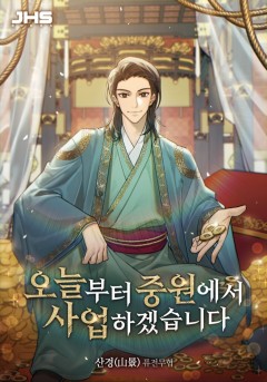 오늘부터 중원에서 사업하겠습니다 [완결]