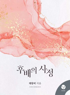 후배의 사정 [클린버전]