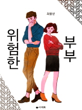 위험한 부부
