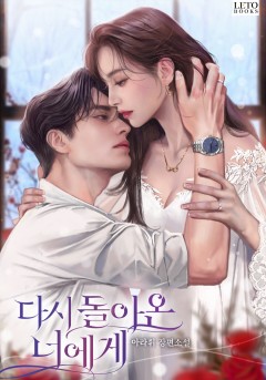 다시 돌아온 너에게