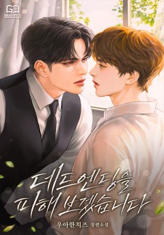 데드 엔딩을 피해 보겠습니다