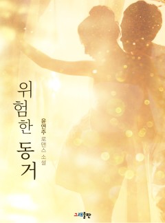 위험한 동거