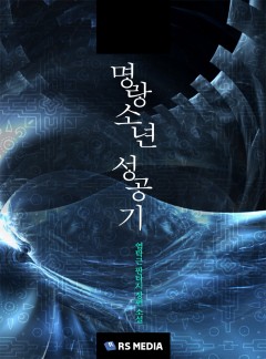 명랑소년 성공기