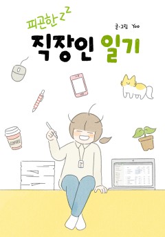 피곤한 직장인 일기