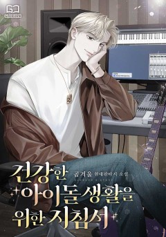 건강한 아이돌 생활을 위한 지침서