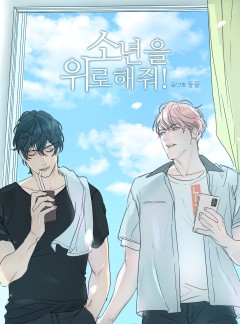 소년을 위로해줘