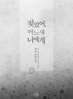 젖었어, 어느새 너에게