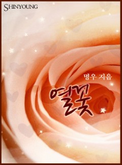 열꽃