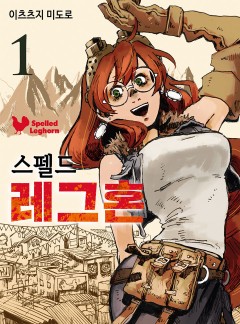스펠드 레그혼