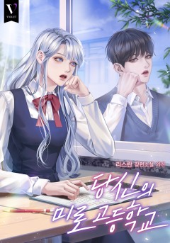 당신의 미로 고등학교 외전