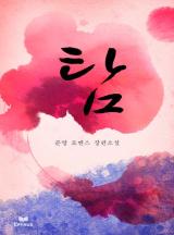 탐 [완결]