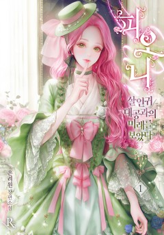 피오니-살인귀 대공과의 미래를 보았다