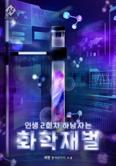 인생 2회차 하남자는 화학 재벌