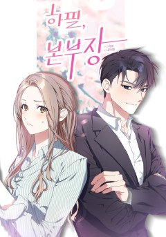 하필, 본부장