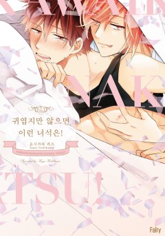 귀엽지만 않으면 이런 녀석은! [개정판]