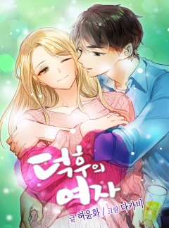 덕후의 여자